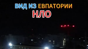 ГРУППА НЛО НАД ЕВПАТОРИЕЙ - ПОЛУОСТРОВ КРЫМ. +18.
