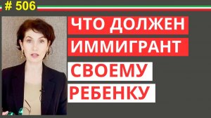 Дети иммигрантов. Как помочь ребенку стать героем школы. Личный опыт #506 #elenaarna