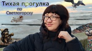 Атмосферная прогулка👣 по Светлогорску. Озеро тихое , светлоёжики🦔 и море🌊