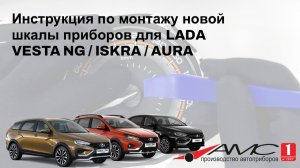 Инструкция по монтажу новой шкалы приборов для LADA VESTA NG/ISKRA/AURA