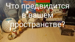 Расклад Таро-Что предвидится в вашем пространстве? 💯