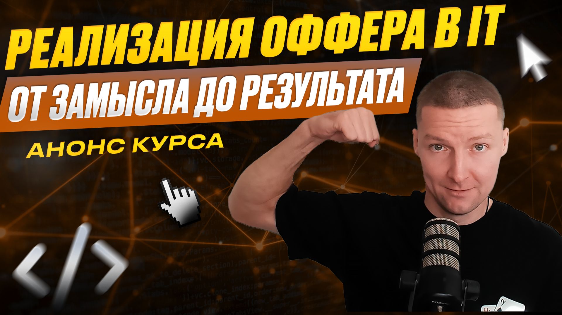 Анонс курса «Реализация оффера в IT: от замысла до результата» смотреть онлайн
