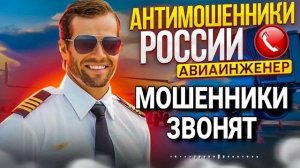 МОШЕННИКИ ЗВОНЯТ ПО ТЕЛЕФОНУ / АВИАИНЖЕНЕР / БРОКЕРЫ И ИНВЕСТИЦИИ / ОСТОРОЖНО МОШЕННИКИ