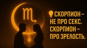 Новолуние в Скорпионе Скорпион - не про секс, скорпион - про зрелость
