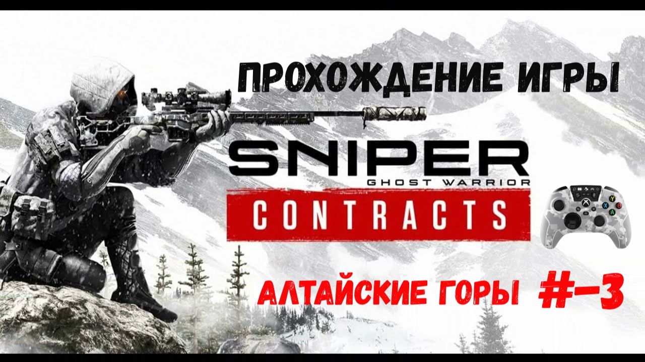 Sniper - Ghost Warrior Contracts смотреть онлайн