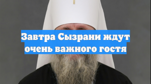 Завтра Сызрани ждут очень важного гостя