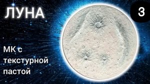 МК Луна текстурной пастой. Заключительная часть