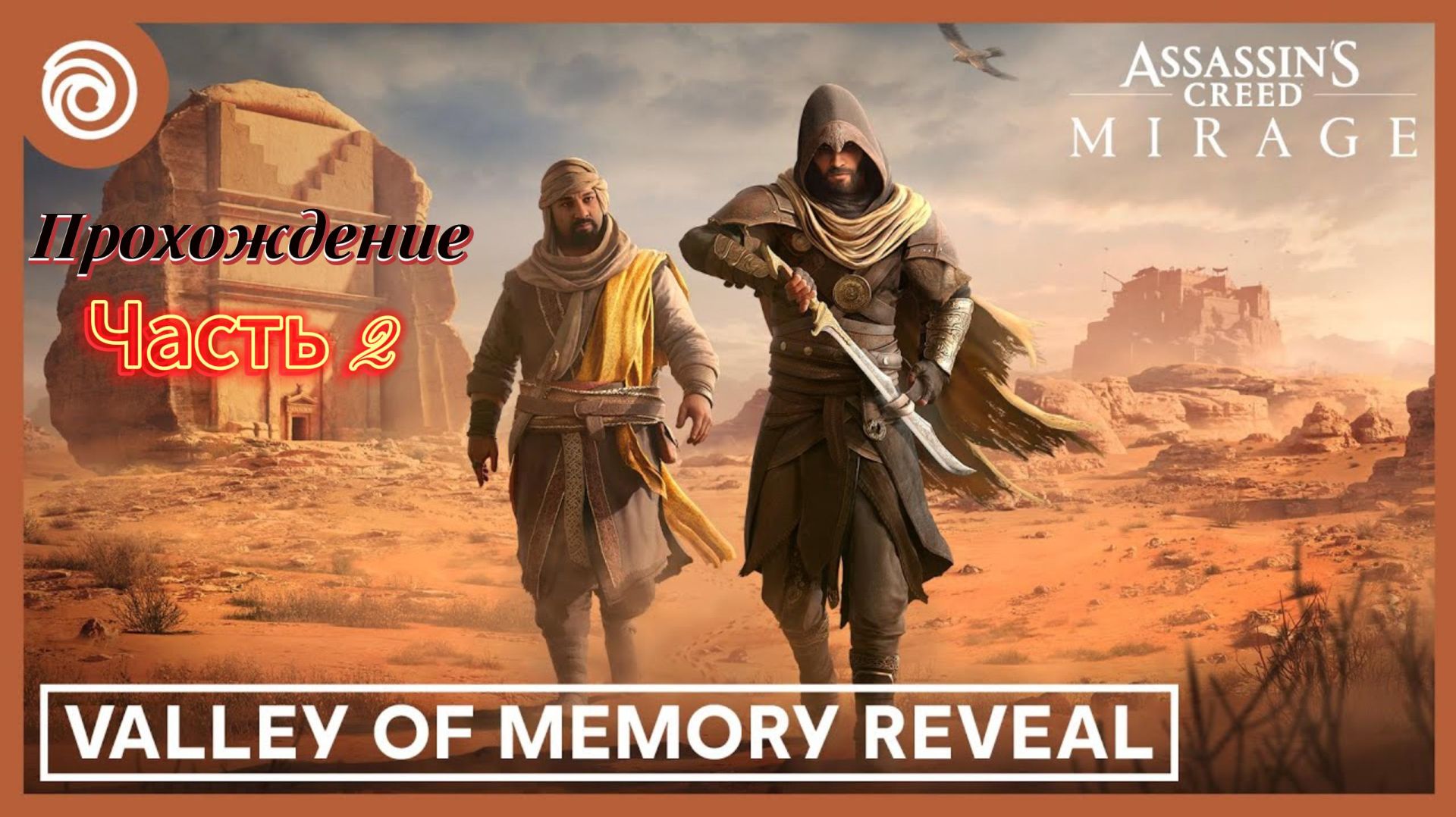Assassin's Creed Mirage Valley of Memory{Часть2} смотреть онлайн