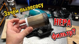 Зачем пылесосу Hepa фильтр?