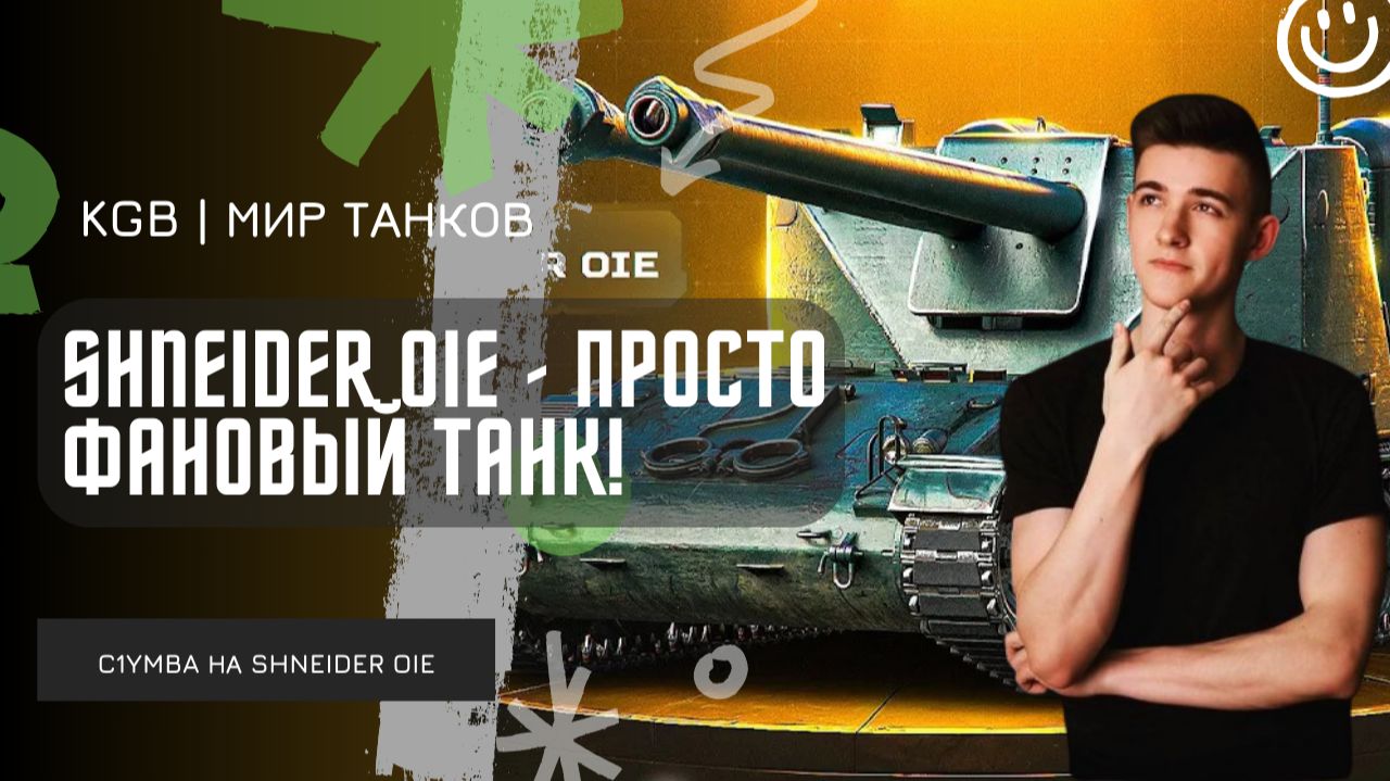 C1yMba ● SHNEIDER OIE - ПРОСТО ФАНОВЫЙ ТАНК! ПЕРВЫЕ ВПЕЧАТЛЕНИЕ ОТ НОВОГО ТАНКА!