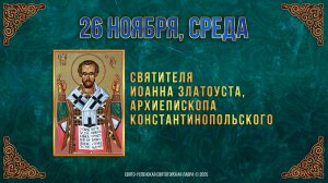 Святителя Иоанна Златоуста, архиепископа Константинопольского. 26 ноября 2025 г.