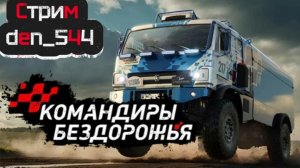 Пятый стрим den_544 играет в Командиры бездорожья (Качаем грузовик пятого уровня)