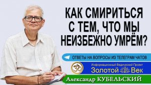 Как смириться с тем, что мы неизбежно умрём?
