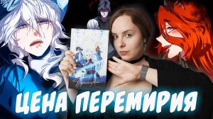 ОБЗОР руманги «Перемирие» | Я просто в восторге