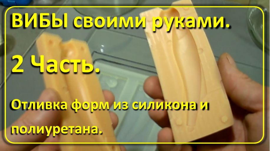 Как делать пластиковые ВИБЫ своими руками. 2 Часть. Отливка самих форм из силикона и полиуретана. смотреть онлайн
