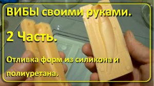 Как делать пластиковые ВИБЫ своими руками. 2 Часть. Отливка самих форм из силикона и полиуретана.