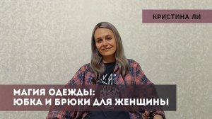 Магия одежды: юбка и брюки для женщины