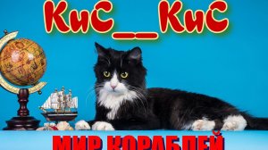 KuC__KuC задействует игру Мир кораблей / Mir Korabley [WOKOU]