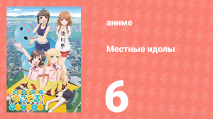 Местные идолы 6 серия (аниме-сериал, 2014)