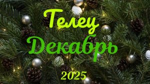 Телец♉Таро- прогноз на Декабрь🕊