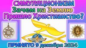 ✅ Зачем на Землю Пришло Христианство и куда делись древние до Христианские Божества?