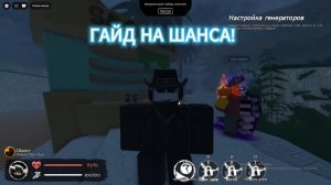 ГАЙД НА ШАНСА!