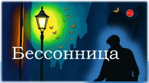 Мой фильм. Бессонница.