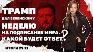 Трамп дал Зеленскому неделю на подписание мира: какой будет ответ? Итоги 21.11