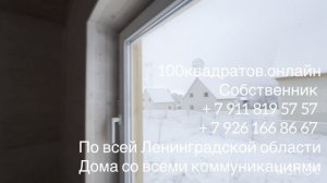 Ленинградская обл. д. Светлое, Приозерский р-н, дом 125 м3