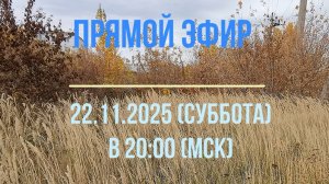Анонс эфира 22.11.2025