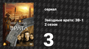 Звёздные врата: ЗВ-1 2 сезон 3 серия «Заключённые» (сериал, 1998)