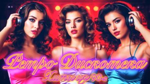 РЕТРО Хиты из 90-Х 🎵 Лучшие Песни нашей Молодости 📻 ДИСКОТЕКА 90-Х.