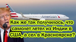 Как же так получилось, что самолет летел из Индии в США, а сел в Красноярске? Всколыхнулся весь мир!