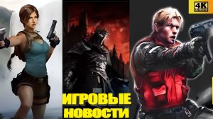 КОРОТКО О ИГРАХ: GTA VI, Lords Of The Fallen 2, The Wolf Among Us 2, Resident Evil 9 (2025) 4K