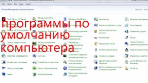программы по умолчанию компьютера.