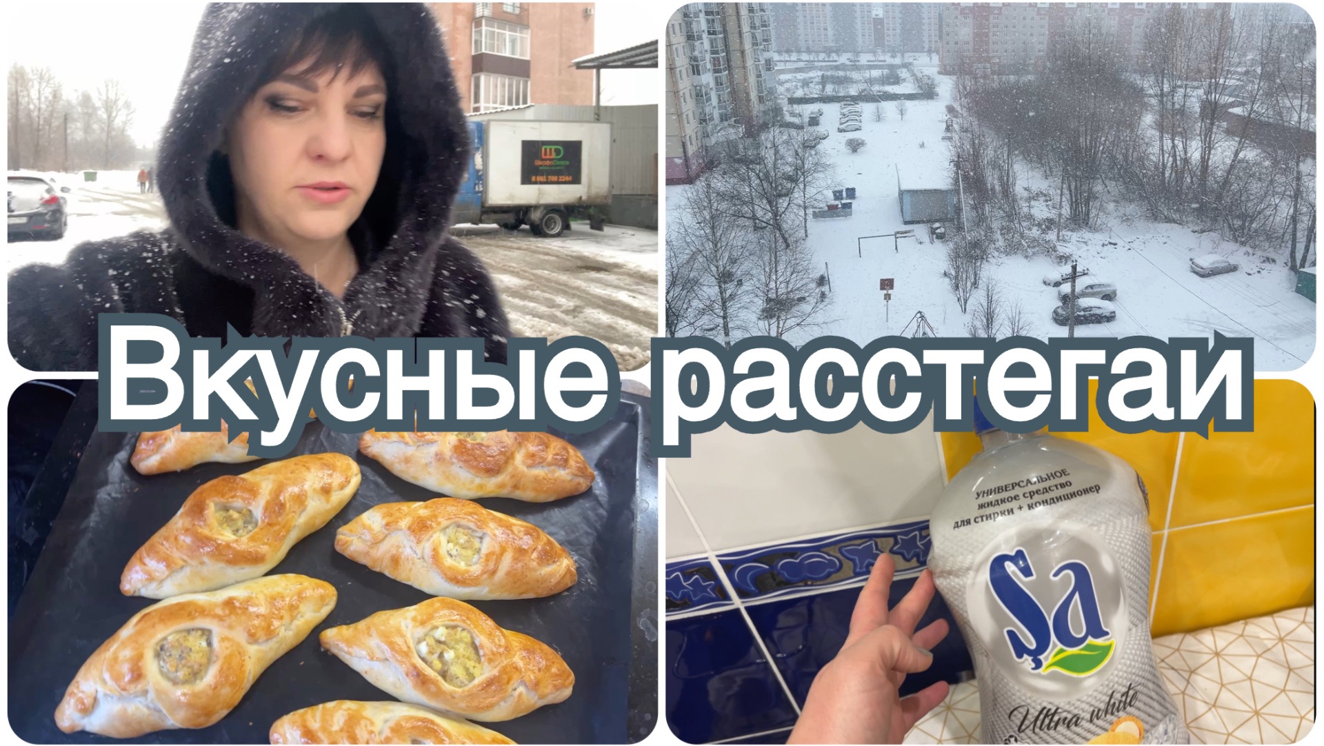 Покупки Валдберриз. Вкусные расстегаи. Сказочная погода.