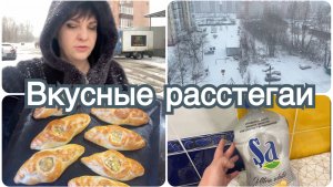 Покупки Валдберриз. Вкусные расстегаи. Сказочная погода.