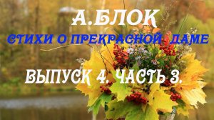 Александр Блок - Стихи о Прекрасной даме. Выпуск 4. Часть 3.