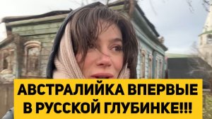 АВСТРАЛИЙКА ВПЕРВЫЕ В РУССКОЙ ГЛУБИНКЕ!!!