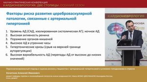 Симпозиум. Цена прогресса: артериальная гипертензия, когнитивная дисфункция  и эмоциональные расстро