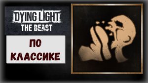 Dying Light: The Beast Как получить трофей «По классике»