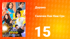 Силачка Кам Нам Сун 1 сезон 15 серия