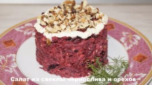 Свекольный салат с орехами и черносливом за 15 минут. Рецепт.