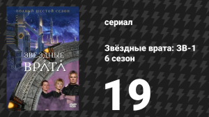 Звёздные врата: ЗВ-1 6 сезон 19 серия «На перепутье» (сериал, 2003)