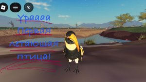 УРА ПЕРВАЯ ЛЕТАЮЩАЯ ПТИЦА!| Саванна лайф|