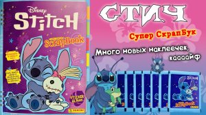 PANINI👾#4 Альбом для наклеек Стич - Супер СкрапБук (Stitch. Super Scrapbook)🏄🏻♀️2025 Продолжаем