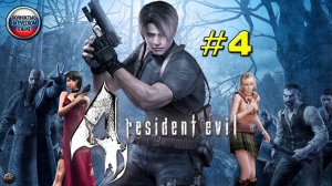 Впервые играю в Resident Evil 4 [Часть 4]. Русская озвучка