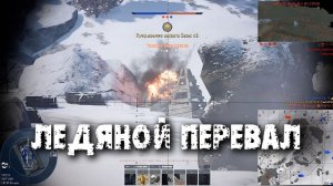 ЛЕДЯНОЙ ПЕРЕВАЛ. War Thunder