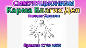 ✅  Говорит Христос:  Карма Благих Дел + Прогноз на Весну 2025 года