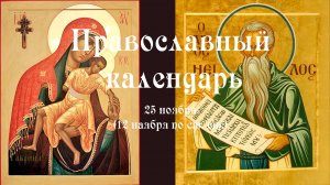 Православный календарь вторник 25 ноября (12 ноября по ст. ст.) 2025 год